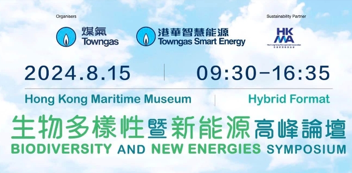 直播丨生物多樣性暨新能源高峰論壇
