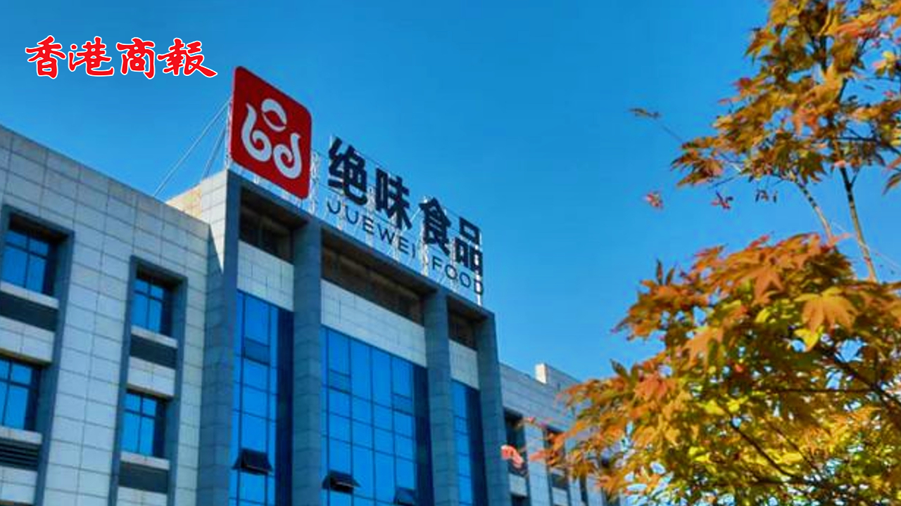 有片丨因涉嫌信息披露違法違規(guī) 「鴨脖大王」絕味食品遭證監(jiān)會立案