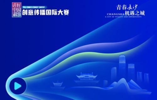 青春長沙  機(jī)遇之城！第八屆「I Changsha」全球短視頻徵集大賽發(fā)布集結(jié)令