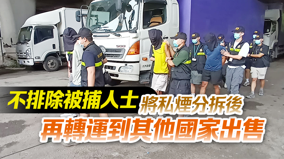 海關(guān)葵涌搗破販運(yùn)私煙案 拘4男 檢值1800萬(wàn)元私煙