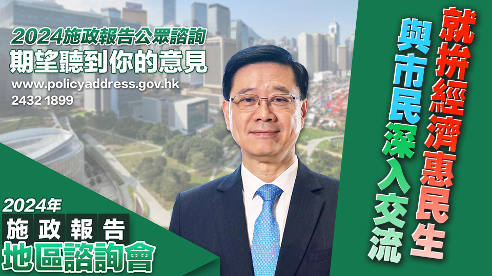 李家超：8·18於大埔舉行地區(qū)諮詢會 就拚經(jīng)濟(jì)、惠民生與市民交流