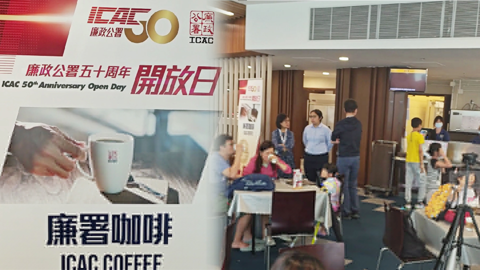 有片｜ICAC請你喝咖啡 夠膽就來！