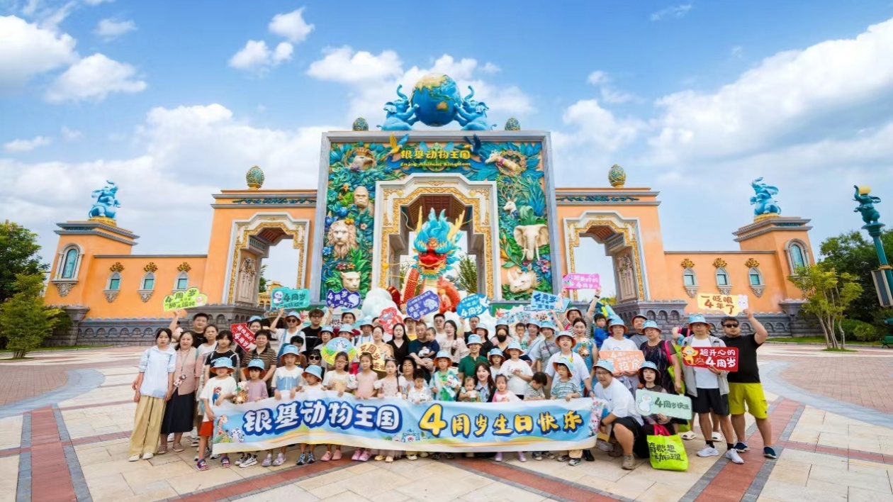 銀基動(dòng)物王國(guó)與冰雪酒店4周歲慶典  奇幻啟航  驚喜連連！