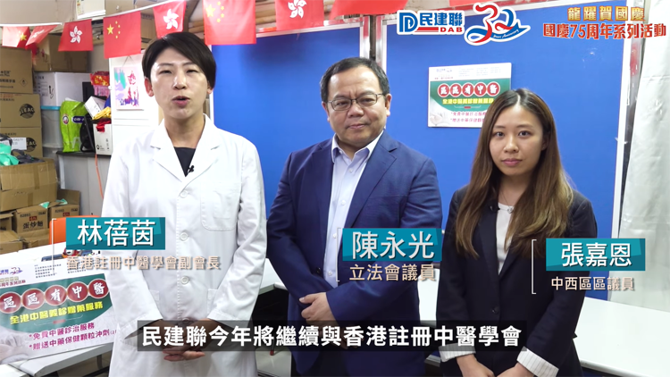 民建聯(lián)「區(qū)區(qū)有中醫(yī)」義診贈藥服務 即將在全港18區(qū)展開