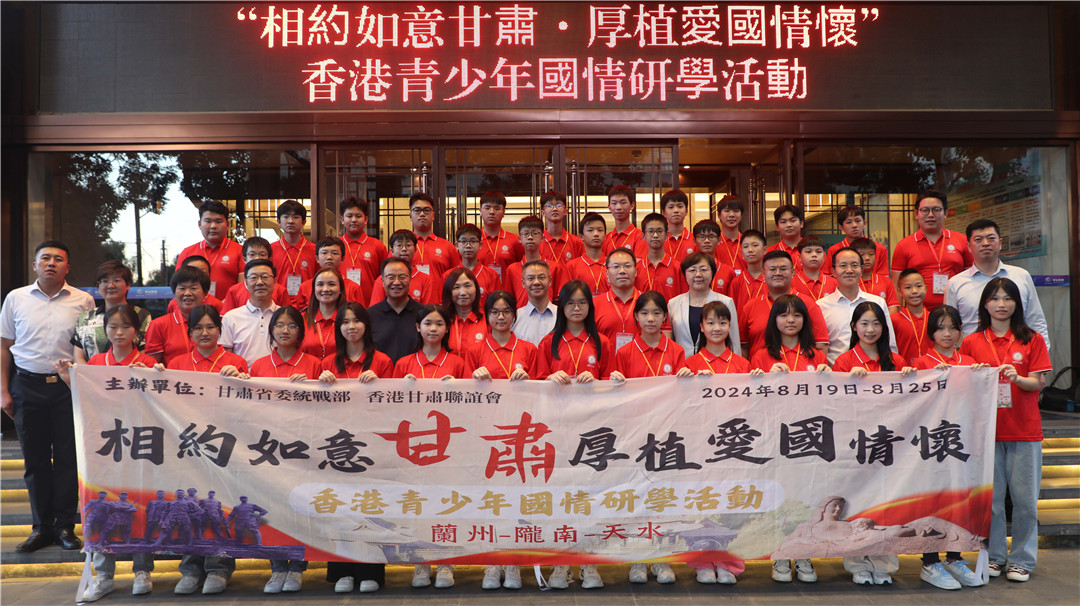 港青赴甘研學(xué) 冀從歷史文化中感受祖國(guó)的偉大