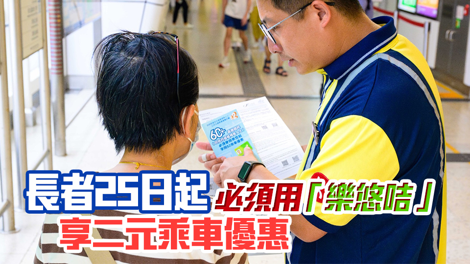 二元優(yōu)惠計(jì)劃實(shí)施新安排 合資格人士盡快辦理「樂(lè)悠咭」