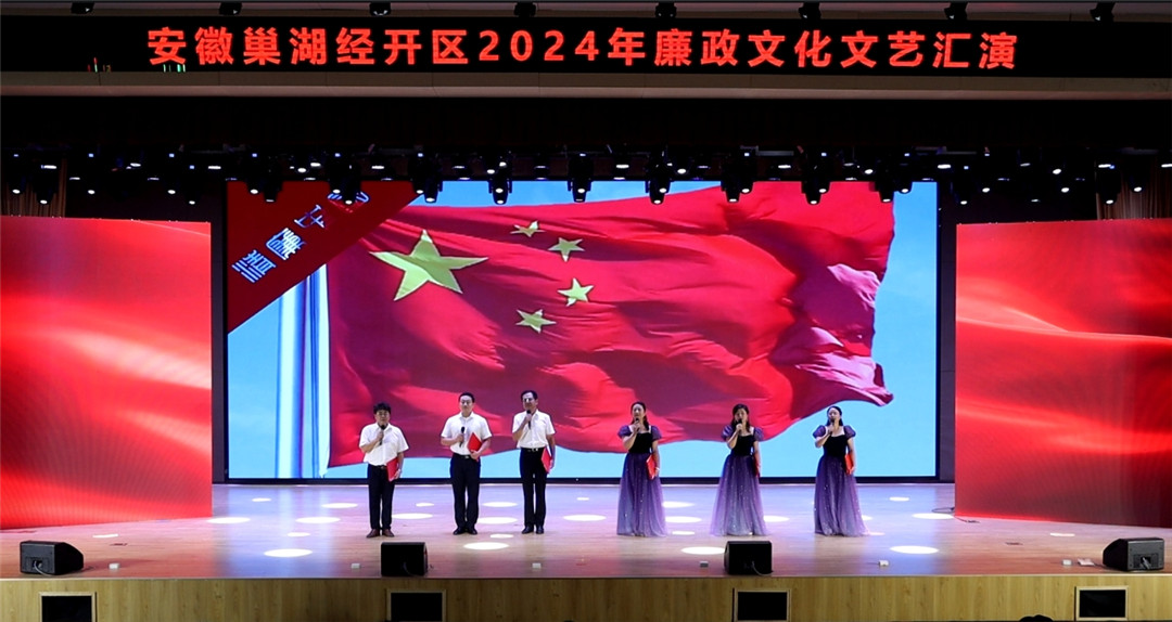 安徽巢湖經(jīng)開區(qū)：清風(fēng)揚(yáng)正氣 廉韻潤「安巢」