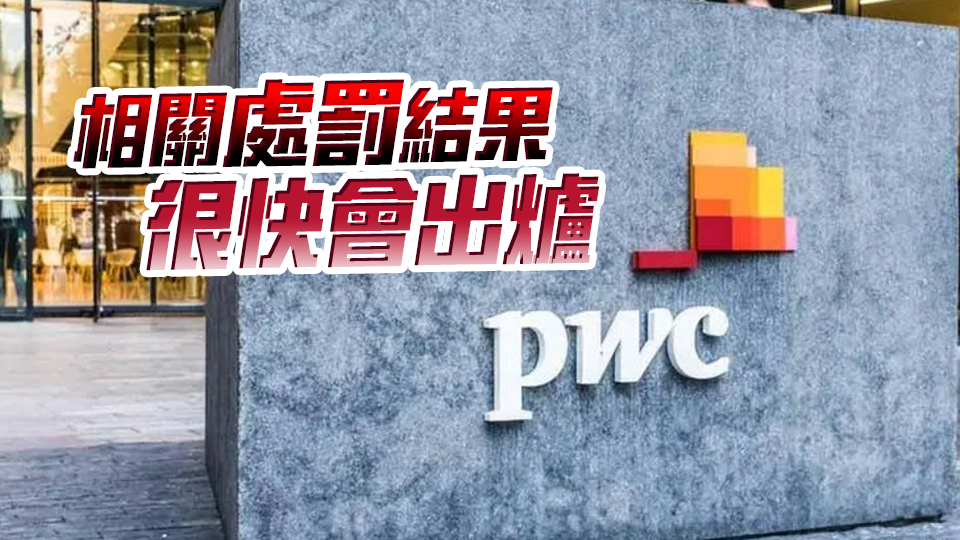 內(nèi)地監(jiān)管機構(gòu)已接近完成對羅兵咸調(diào)查 通告初稿或採用嚴厲字眼