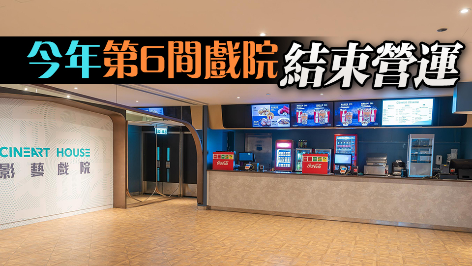 九龍城廣場(chǎng)影藝戲院下周一結(jié)業(yè)