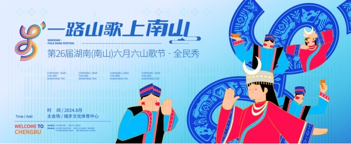 第26屆湖南（南山）六月六山歌節(jié)8月25日舉行