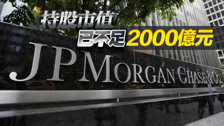 據(jù)報(bào)上周摩根大通在港股市場(chǎng)再現(xiàn)涉萬(wàn)億元轉(zhuǎn)倉(cāng)