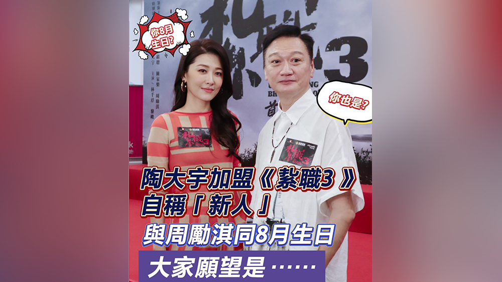 有片｜陶大宇加盟《紥職3 》自稱「新人」 與周勵淇同8月生日 大家願望是？