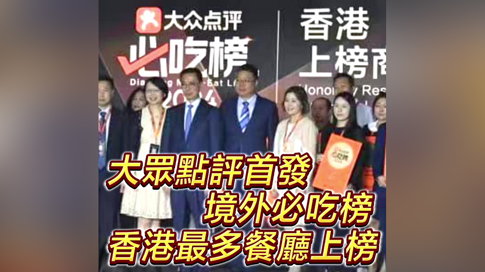 有片｜大眾點評首發(fā)境外必吃榜 香港最多餐廳上榜