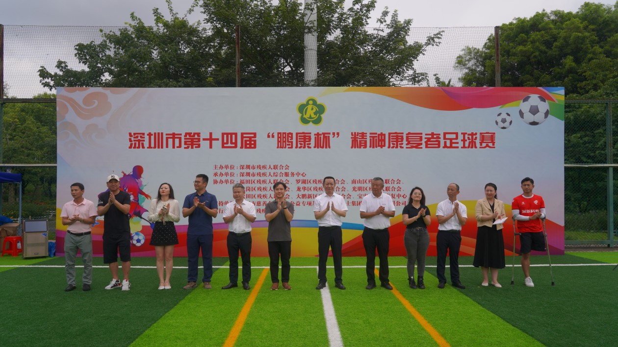 深圳舉辦第十四屆「鵬康杯」精神康復(fù)者足球賽