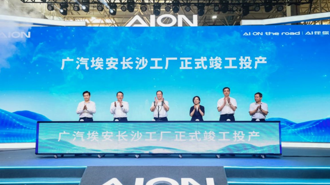 廣汽埃安長沙工廠正式竣工投產(chǎn)  將年產(chǎn)20萬輛新能源汽車