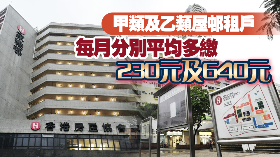 房協(xié)轄下20屋邨10月起加租一成 寬免首3月加幅 明年1·1起實施新租金