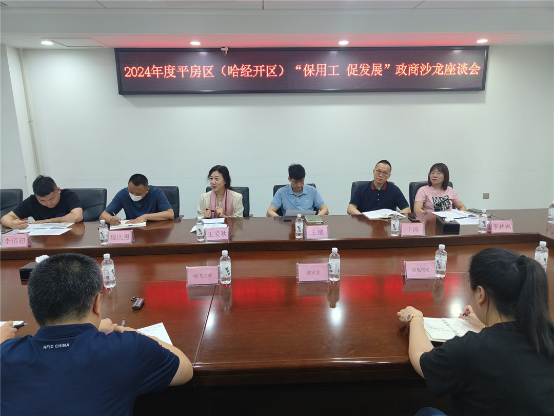 哈市平房區(qū)（哈經(jīng)開區(qū)）舉行「保用工 促發(fā)展」政商沙龍座談會(huì)