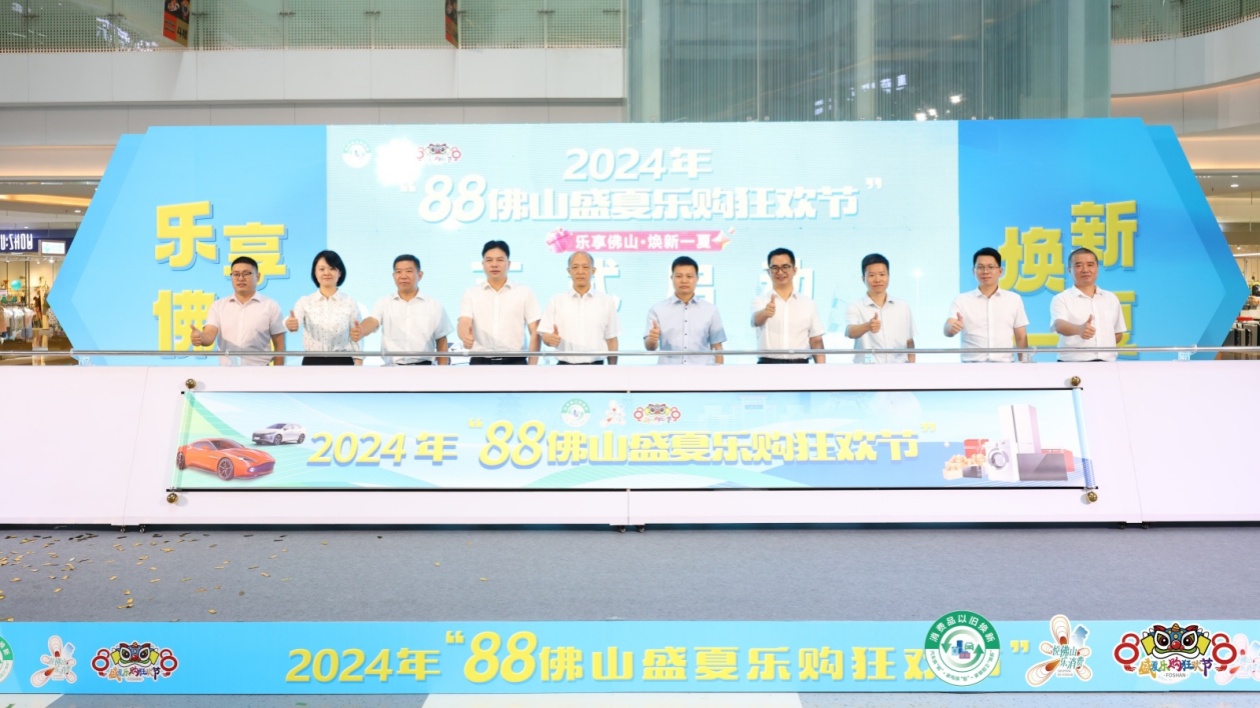 萬商參與  億元讓利！2024年「88佛山盛夏樂購狂歡節(jié)」正式啟動