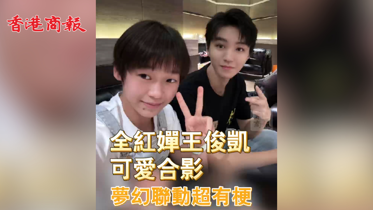 有片丨全紅嬋王俊凱可愛合影 夢幻聯(lián)動(dòng)超有梗