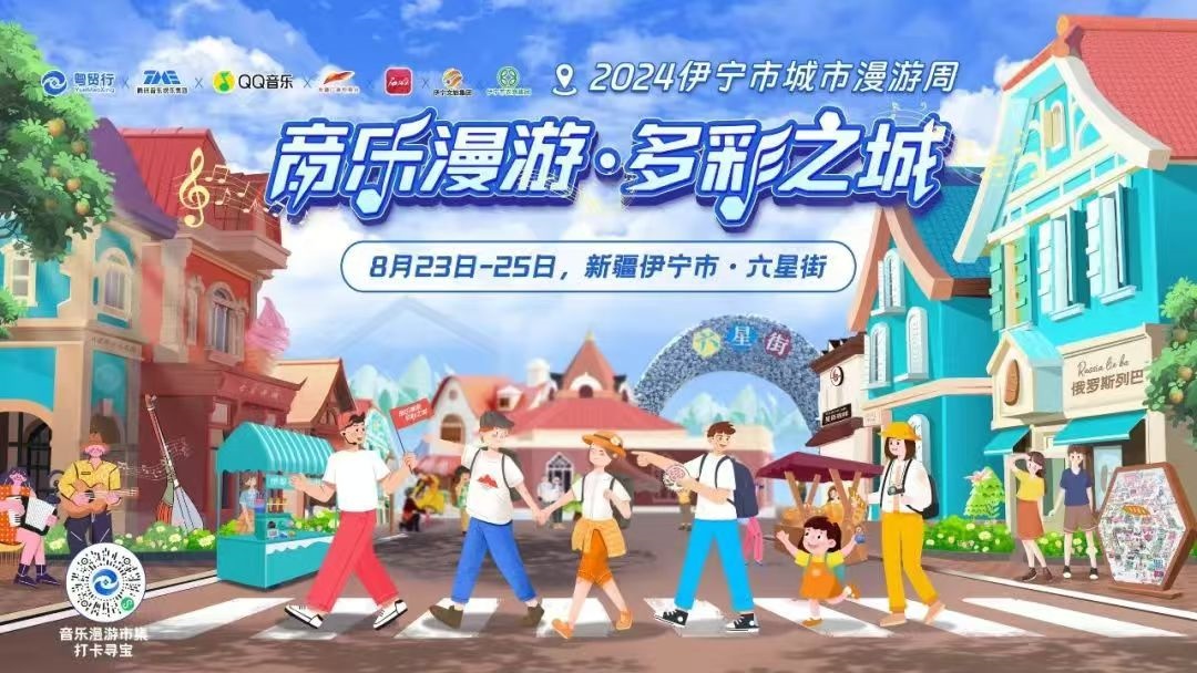 鄉(xiāng)土音樂已成為拉動伊犁經(jīng)濟成長的新質(zhì)生產(chǎn)力 「音樂漫遊·多彩之城」2024伊寧市城市漫遊周將啟動