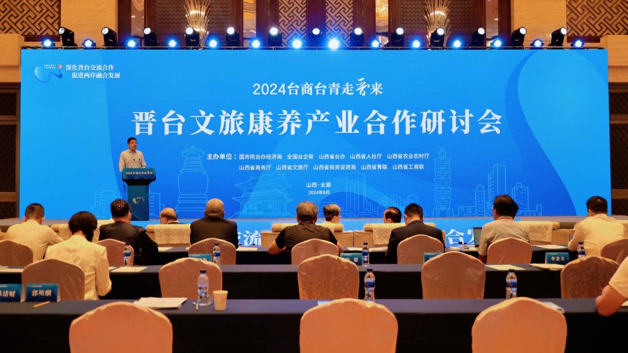 【康養(yǎng)中國】晉臺文旅康養(yǎng)產(chǎn)業(yè)合作研討會(huì)舉辦