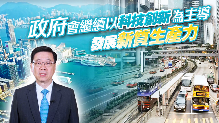 有片｜搶人才搶企業(yè)招商引資取得正面成果 李家超籲各行各業(yè)施政報(bào)告提意見(jiàn)