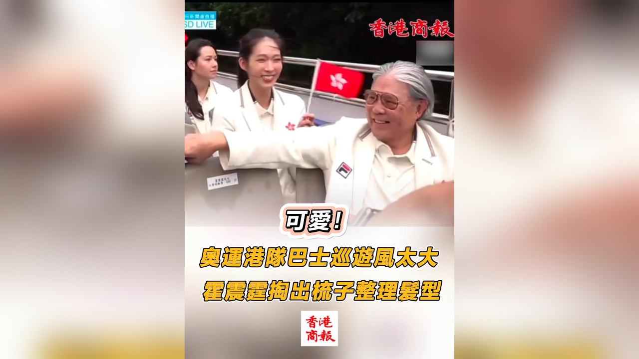 有片丨可愛！奧運港隊巴士巡遊風太大 霍震霆掏出梳子整理髮型