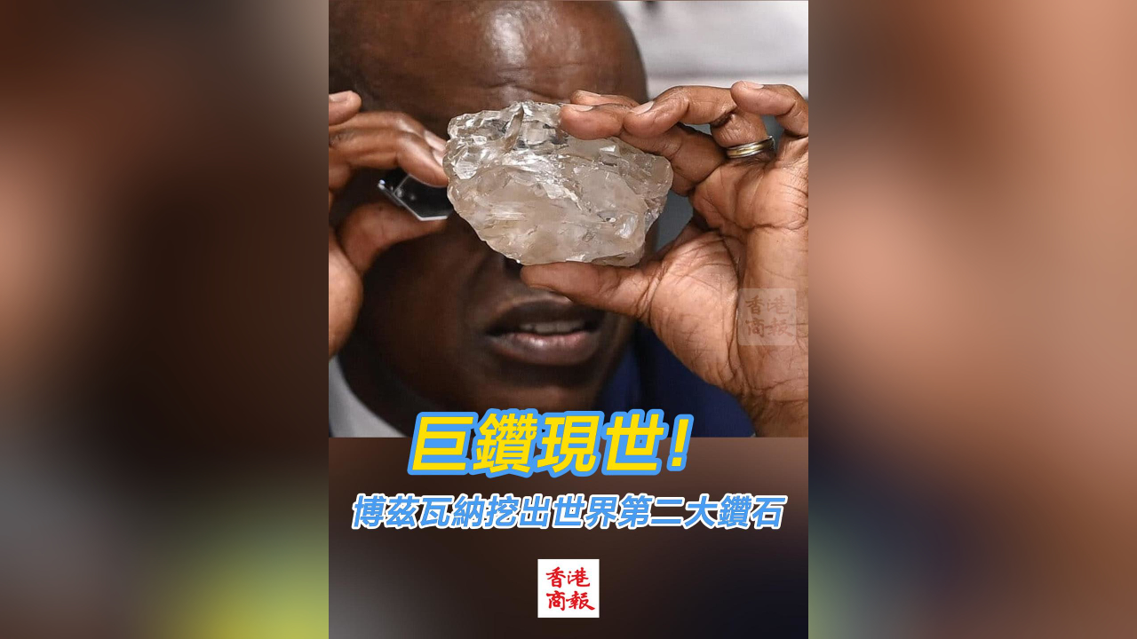 有片丨巨鑽現(xiàn)世！博茲瓦納挖出世界第二大鑽石