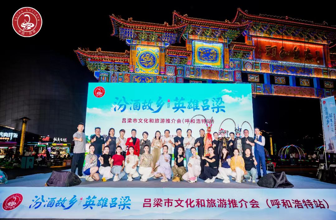 「汾酒故鄉(xiāng) 英雄呂梁」山西呂梁文旅推介會走進(jìn)內(nèi)蒙古呼和浩特