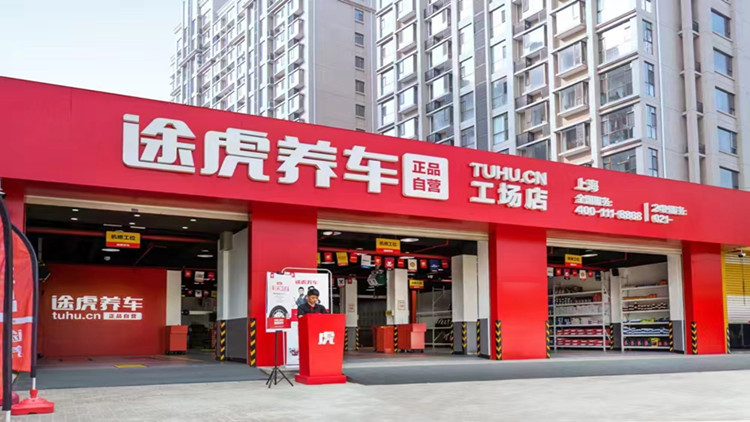 行業(yè)龍頭途虎養(yǎng)車(chē)發(fā)布中期業(yè)績(jī) 經(jīng)調(diào)整淨(jìng)利潤(rùn)3.58億同比大增67.3%