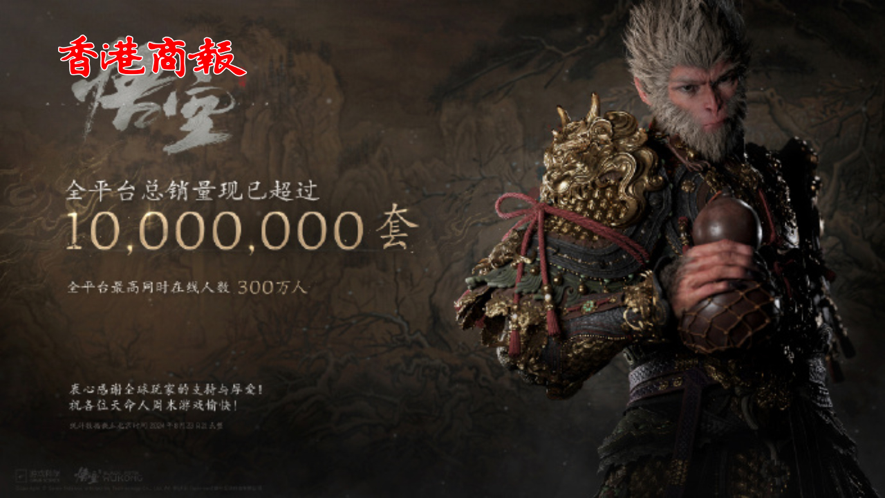 有片丨30億元落袋！《黑神話：悟空》全平臺銷量超1千萬套