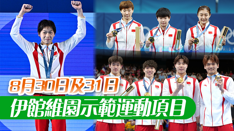 巴黎奧運會國家隊訪港團名單公布 全紅嬋潘展樂等來港展風(fēng)采