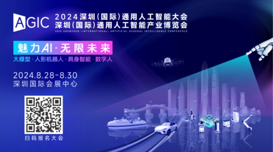 2024AGIC深圳（國(guó)際）通用人工智能大會(huì)即將啟幕