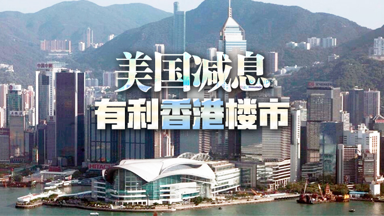 美減息信號(hào)明朗 發(fā)展商加快推售新盤