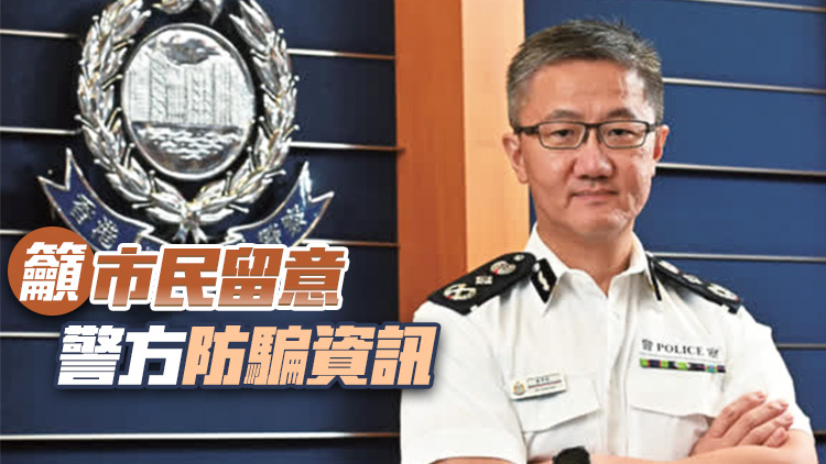 ?蕭澤頤：「假冒客服」騙案數(shù)字急升 下半年會(huì)加緊防騙工作