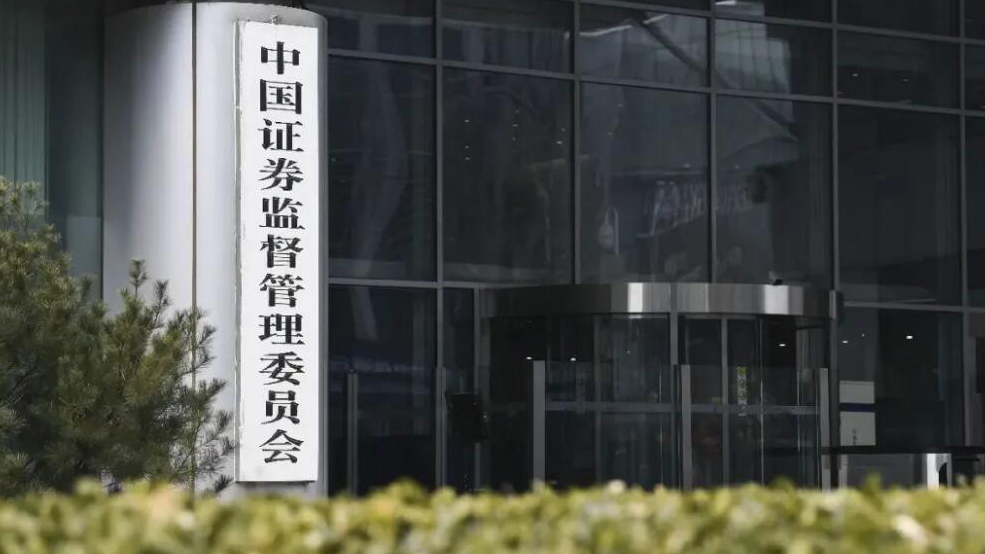 中證監(jiān)：穩(wěn)妥推進(jìn)發(fā)行上市、交易、退市等關(guān)鍵制度優(yōu)化完善 推動(dòng)構(gòu)建「長(zhǎng)錢(qián)長(zhǎng)投」政策體系