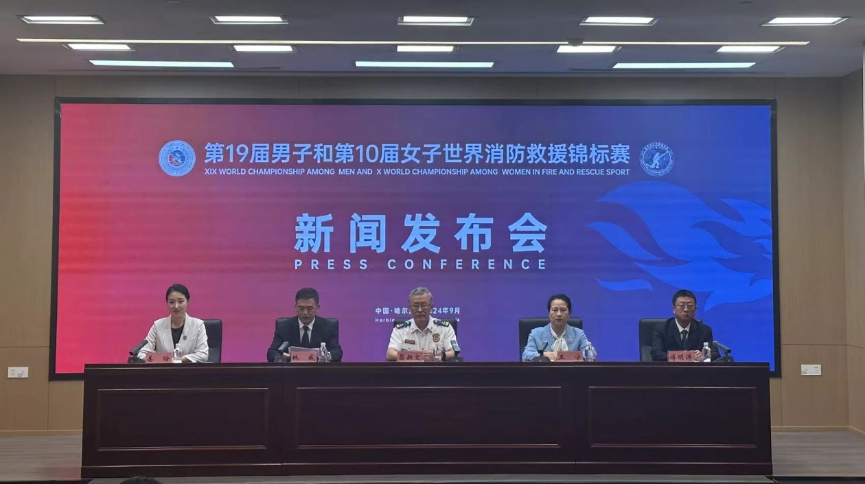 第19屆男子和第10屆女子世界消防救援錦標(biāo)賽將於9月5日在哈舉辦