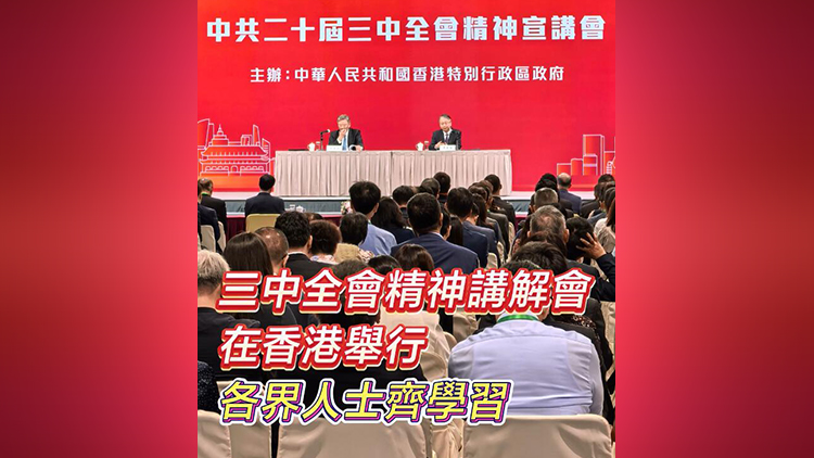 有片 | 三中全會(huì)精神講解會(huì)在香港舉行 各界人士齊學(xué)習(xí)