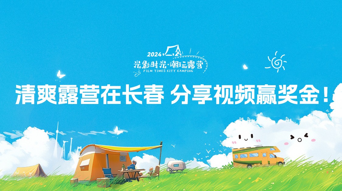 2024「光影時(shí)光·潮玩露營(yíng)」長(zhǎng)春清爽露營(yíng)季  唱跳音樂嘉年華燃情開啟