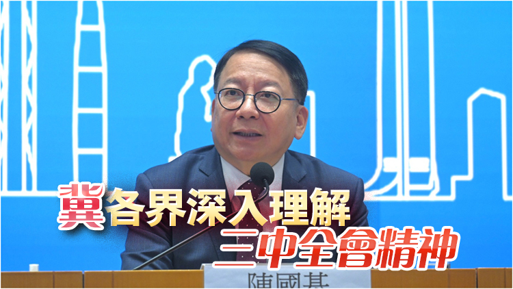 陳國基：特區(qū)政府會繼續(xù)充分利用得天獨厚優(yōu)勢 落實好中央決策部署