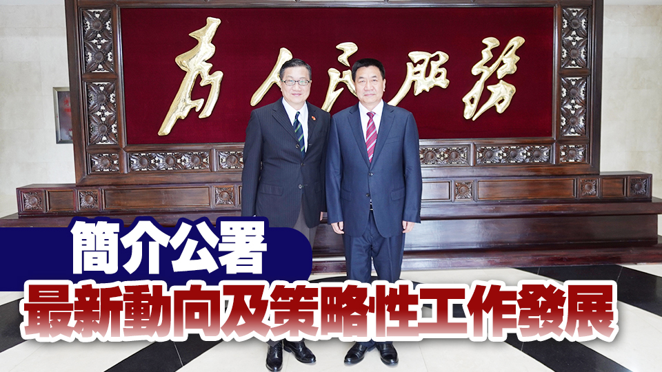 陳積志率申訴公署代表團(tuán)訪京 晤國(guó)家監(jiān)委副主任傅奎