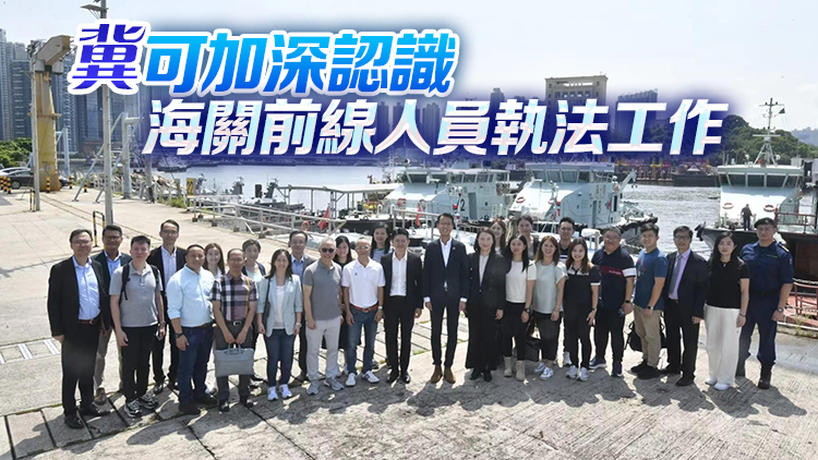 葵青區(qū)議會參觀海關(guān)船隊(duì)基地 民政專員形容「天下第一關(guān)」