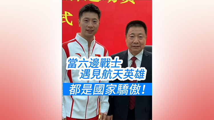 有片 | 當(dāng)六邊戰(zhàn)士遇上航天英雄 是國家的驕傲！