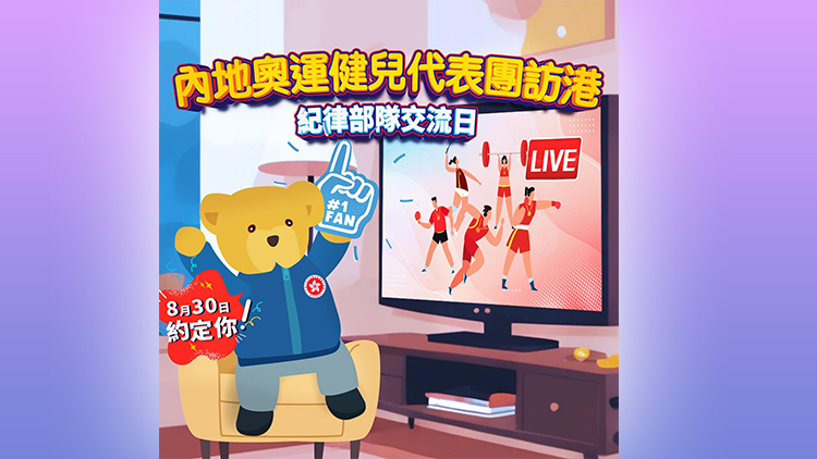 內(nèi)地奧運(yùn)健兒明日訪(fǎng)港 周五到訪(fǎng)消防及救護(hù)學(xué)院