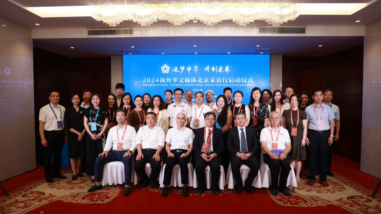 「追夢(mèng)中華·僑創(chuàng)未來(lái)」2024海外華文媒體北京採(cǎi)訪行啟動(dòng)