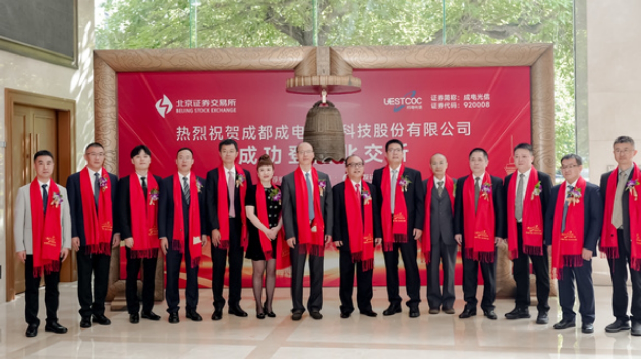 新增一家上市公司 成都高新區(qū)企業(yè)成電光信成功登陸北交所
