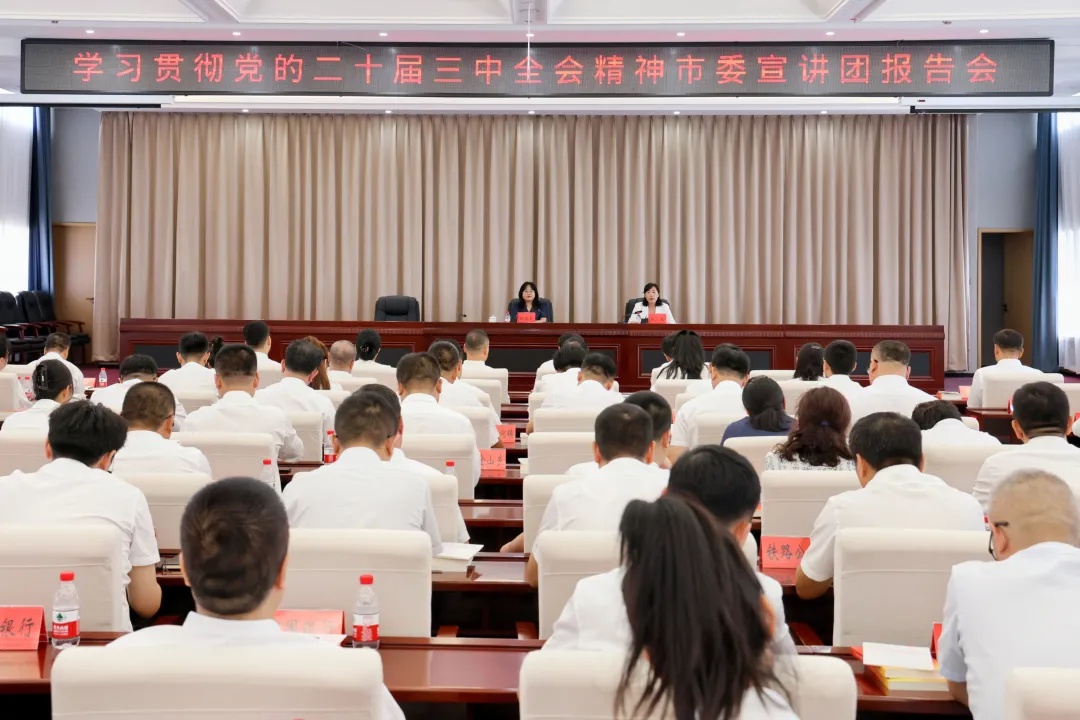 學(xué)習(xí)貫徹黨的二十屆三中全會精神市委宣講團報告會在黑龍江寶清舉行
