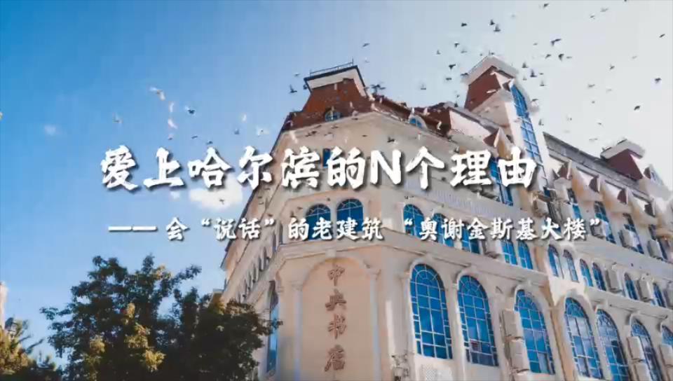 文化中國(guó)行｜會(huì)「說(shuō)話」的老建築 奧謝金斯基大樓：在活化復(fù)興中夢(mèng)尋百年