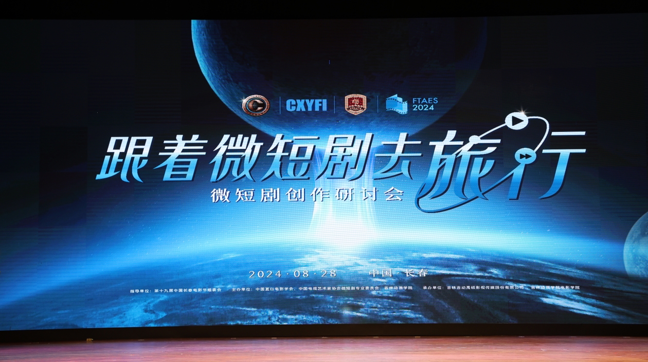 第十九屆中國長春電影節(jié)「跟著微短劇去旅行」——微短劇創(chuàng)作研討會(huì)舉行