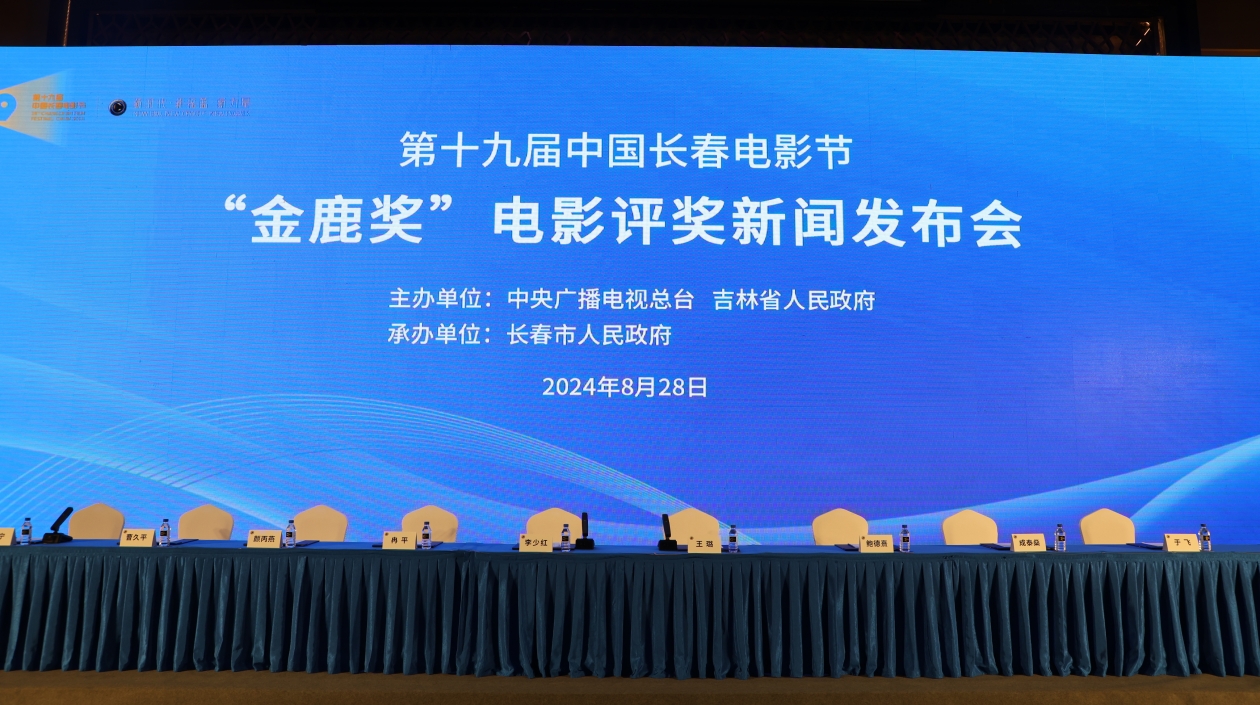 第十九屆中國長春電影節(jié)「金鹿獎(jiǎng)」電影評獎(jiǎng)新聞發(fā)布會(huì)召開